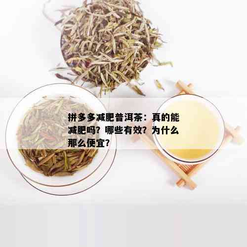 拼多多减肥普洱茶：真的能减肥吗？哪些有效？为什么那么便宜？