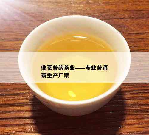 鼎茗普韵茶业——专业普洱茶生产厂家