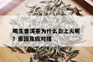 喝生普洱茶为什么会上火呢？原因及应对措