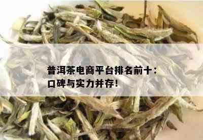 普洱茶电商平台排名前十：口碑与实力并存！