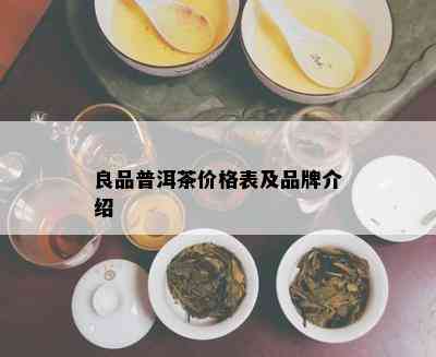 良品普洱茶价格表及品牌介绍