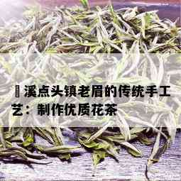 磻溪点头镇老眉的传统手工艺：制作优质花茶