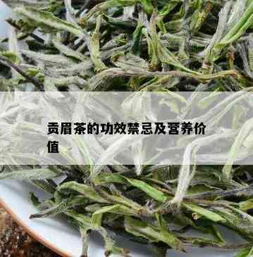 贡眉茶的功效禁忌及营养价值