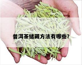 普洱茶储藏方法有哪些？