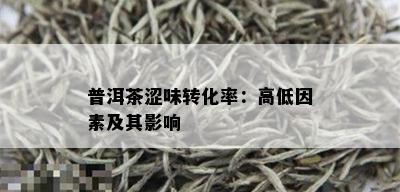 普洱茶涩味转化率：高低因素及其影响