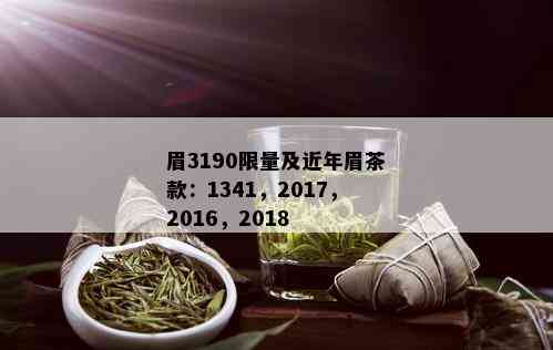 眉3190 *** 及近年眉茶款：1341，2017，2016，2018