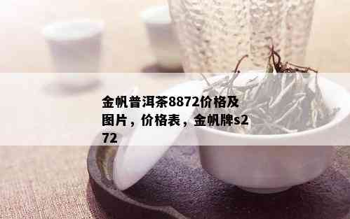 金帆普洱茶8872价格及图片，价格表，金帆牌s272