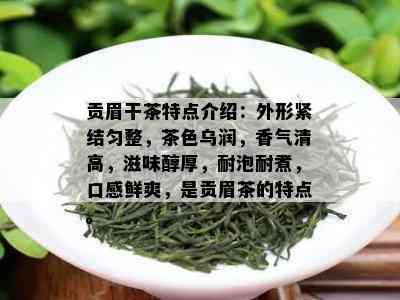 贡眉干茶特点介绍：外形紧结匀整，茶色乌润，香气清高，滋味醇厚，耐泡耐煮，口感鲜爽，是贡眉茶的特点。