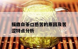 福鼎白茶口感苦的原因及苦涩特点分析