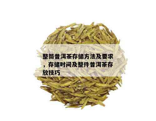 整筒普洱茶存储方法及要求，存储时间及整件普洱茶存放技巧