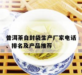 普洱茶自封袋生产厂家电话、排名及产品推荐