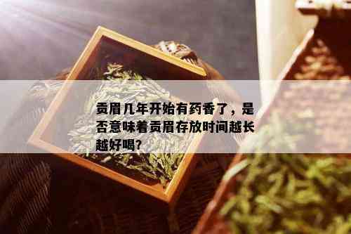 贡眉几年开始有香了，是否意味着贡眉存放时间越长越好喝？