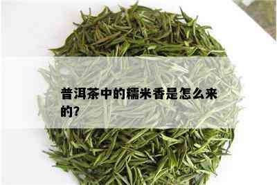 普洱茶中的糯米香是怎么来的？