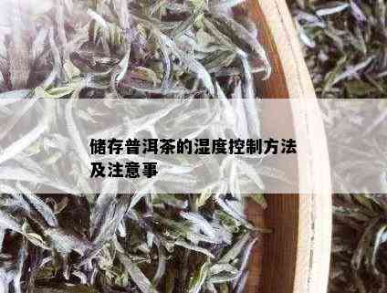 储存普洱茶的湿度控制方法及注意事