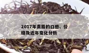 2017年贡眉的口感、价格及近年变化分析