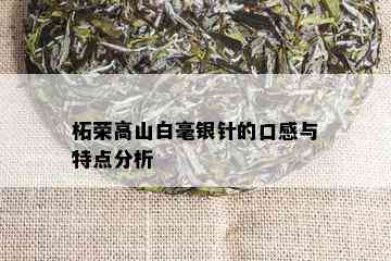 柘荣高山白毫银针的口感与特点分析