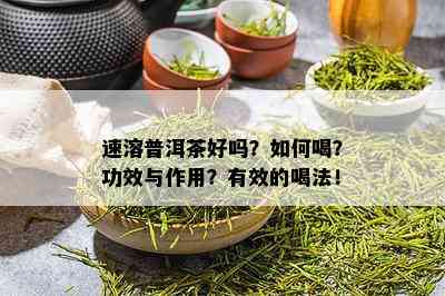 速溶普洱茶好吗？如何喝？功效与作用？有效的喝法！