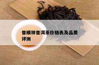 普顺祥普洱茶价格表及品质评测