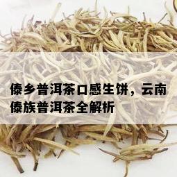 傣乡普洱茶口感生饼，云南傣族普洱茶全解析