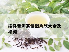 摆件普洱茶饼图片欣大全及视频