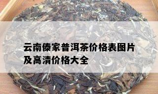 云南傣家普洱茶价格表图片及高清价格大全