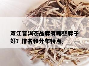 双江普洱茶品牌有哪些牌子好？排名和分布特点。