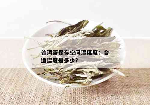 普洱茶保存空间湿度度：合适湿度是多少？