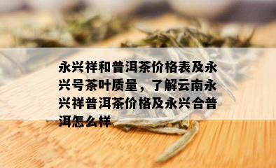 永兴祥和普洱茶价格表及永兴号茶叶质量，了解云南永兴祥普洱茶价格及永兴合普洱怎么样