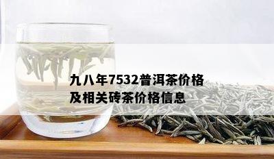 九八年7532普洱茶价格及相关砖茶价格信息