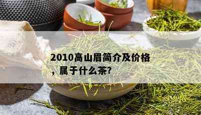 2010高山眉简介及价格，属于什么茶？