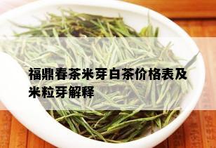 福鼎春茶米芽白茶价格表及米粒芽解释