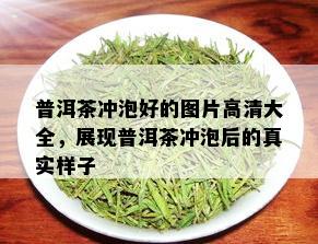 普洱茶冲泡好的图片高清大全，展现普洱茶冲泡后的真实样子