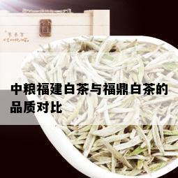 中粮福建白茶与福鼎白茶的品质对比