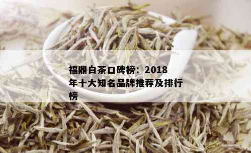 福鼎白茶口碑榜：2018年十大知名品牌推荐及排行榜