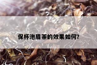 保杯泡眉茶的效果如何？