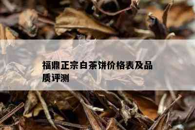 福鼎正宗白茶饼价格表及品质评测