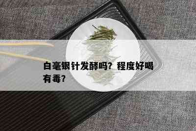 白毫银针发酵吗？程度好喝有？