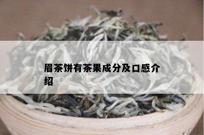 眉茶饼有茶果成分及口感介绍