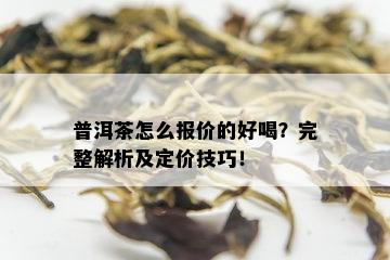 普洱茶怎么报价的好喝？完整解析及定价技巧！