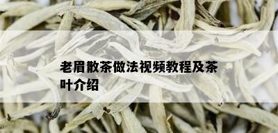 老眉散茶做法视频教程及茶叶介绍