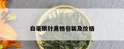 白毫银针高档包装及价格