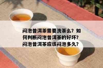 闷泡普洱茶需要洗茶么？如何判断闷泡普洱茶的好坏？闷泡普洱茶应该闷泡多久？