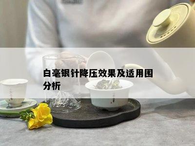 白毫银针降压效果及适用围分析