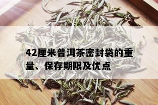 42厘米普洱茶密封袋的重量、保存期限及优点