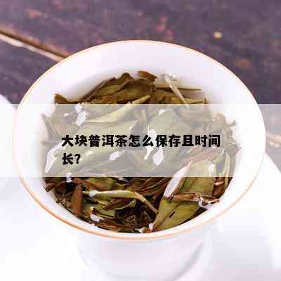 大块普洱茶怎么保存且时间长？