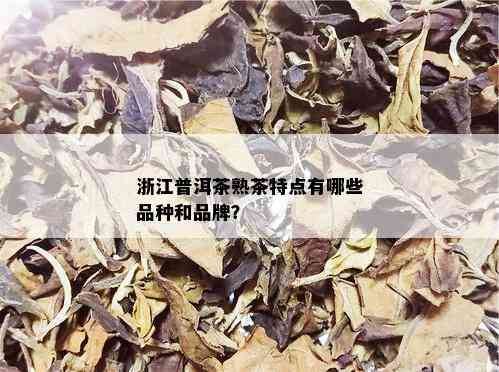 浙江普洱茶熟茶特点有哪些品种和品牌？