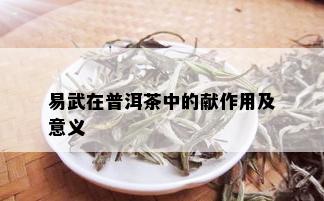 易武在普洱茶中的献作用及意义