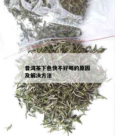 普洱茶下色快不好喝的原因及解决方法