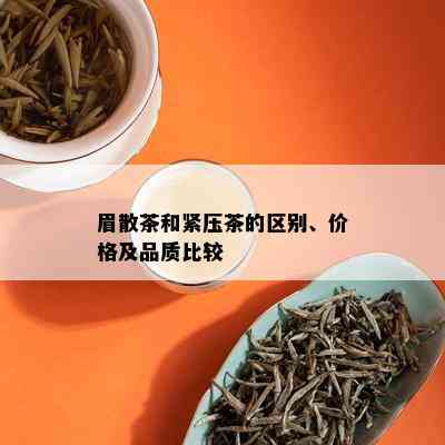 眉散茶和紧压茶的区别、价格及品质比较