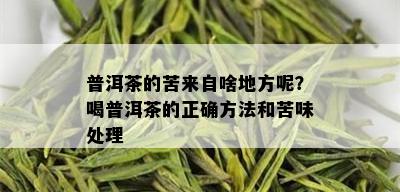 普洱茶的苦来自啥地方呢？喝普洱茶的正确方法和苦味处理